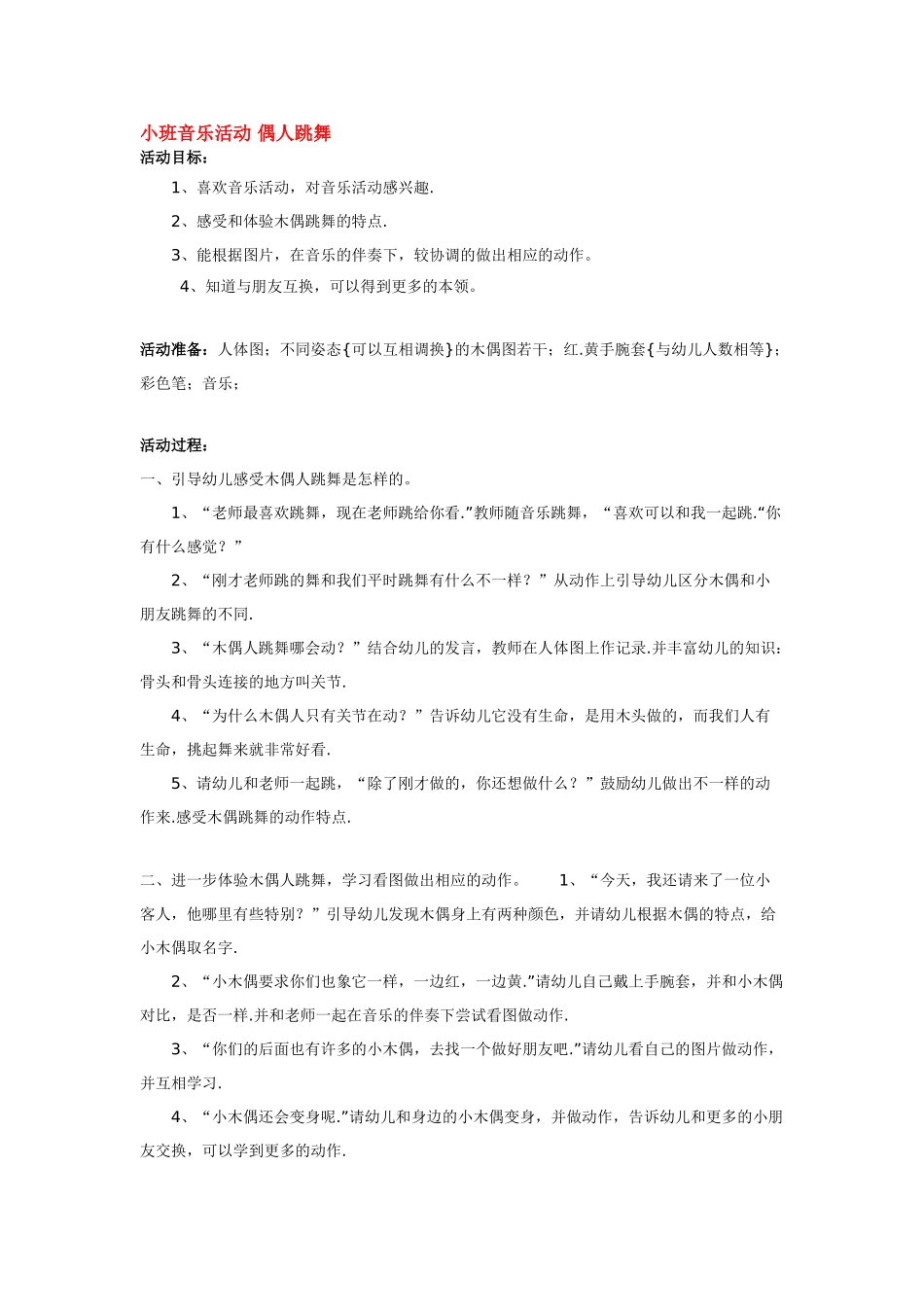 幼儿园小班音乐教案小班音乐活动偶人跳舞.doc_第1页