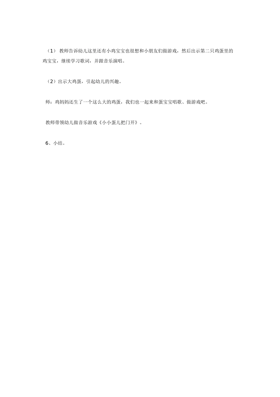 幼儿园小班音乐教案音乐综合活动小小蛋儿把门开.doc_第3页