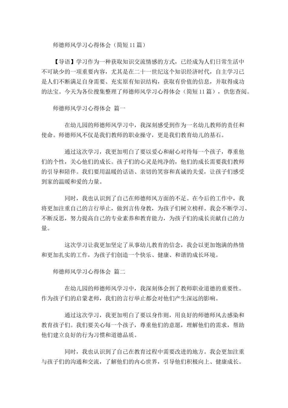 师德师风学习心得体会简短-多篇.docx_第1页