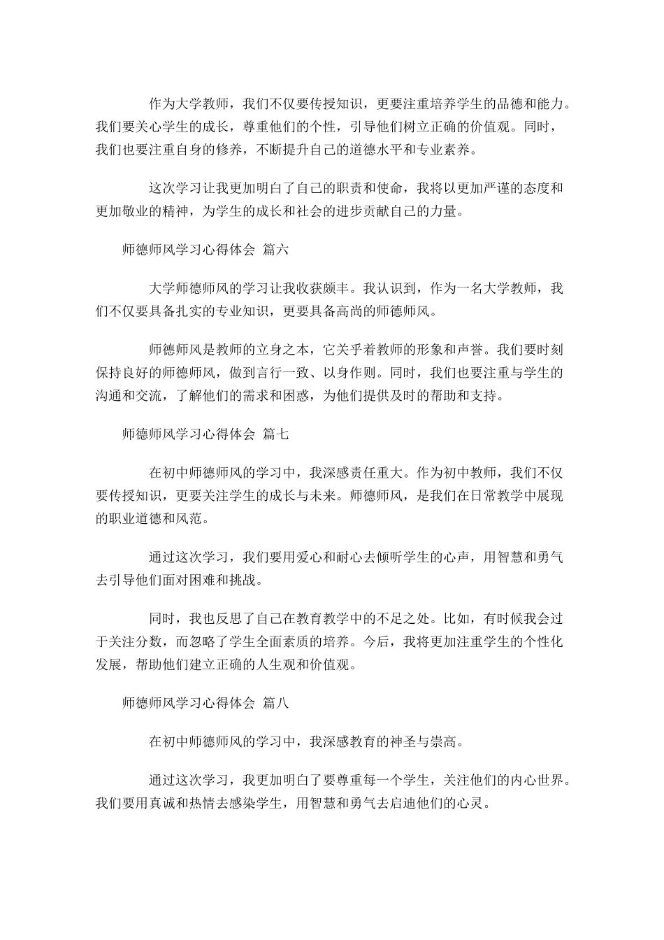 师德师风学习心得体会简短-多篇.docx_第3页