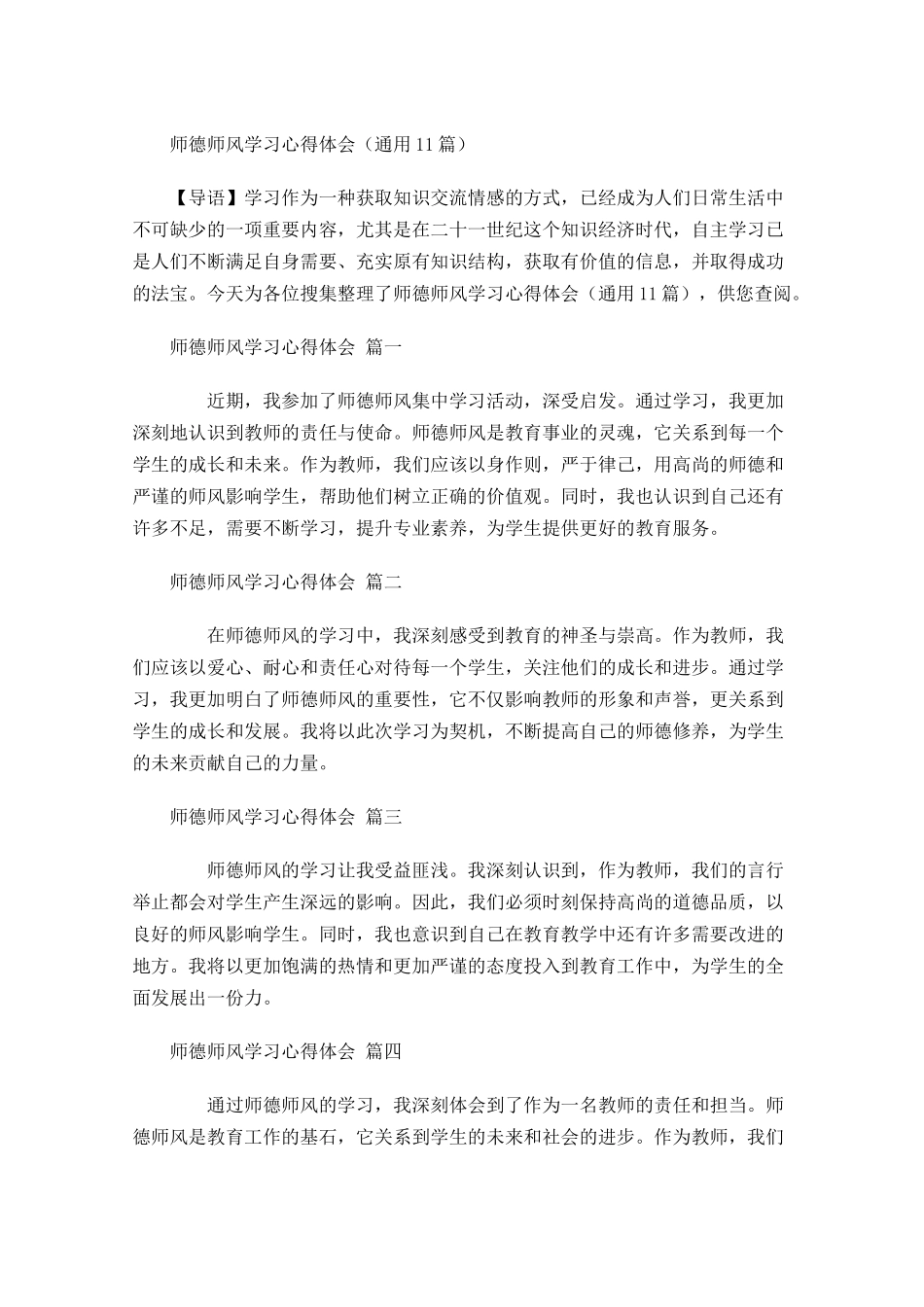 师德师风学习心得体会通用-多篇.docx_第1页