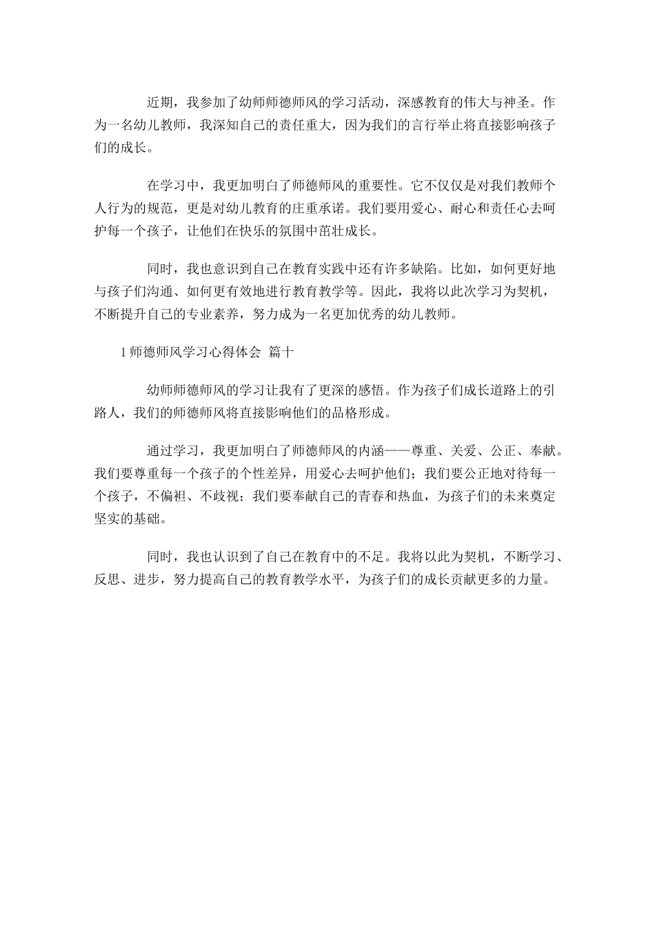 师德师风学习心得体会通用-多篇.docx_第3页
