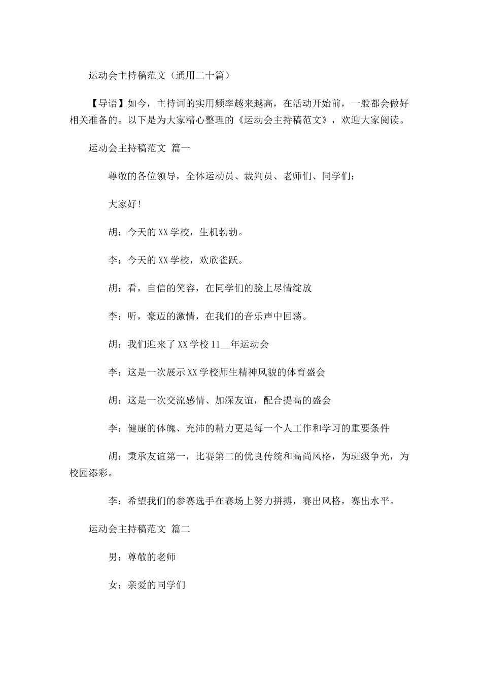 运动会主持稿范文通用二十-多篇.docx_第1页