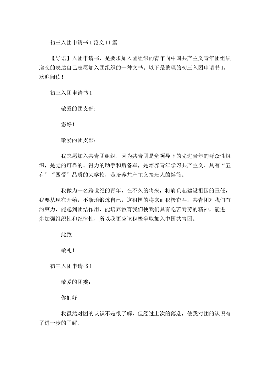 初三入团申请书范文4-多篇.docx_第1页