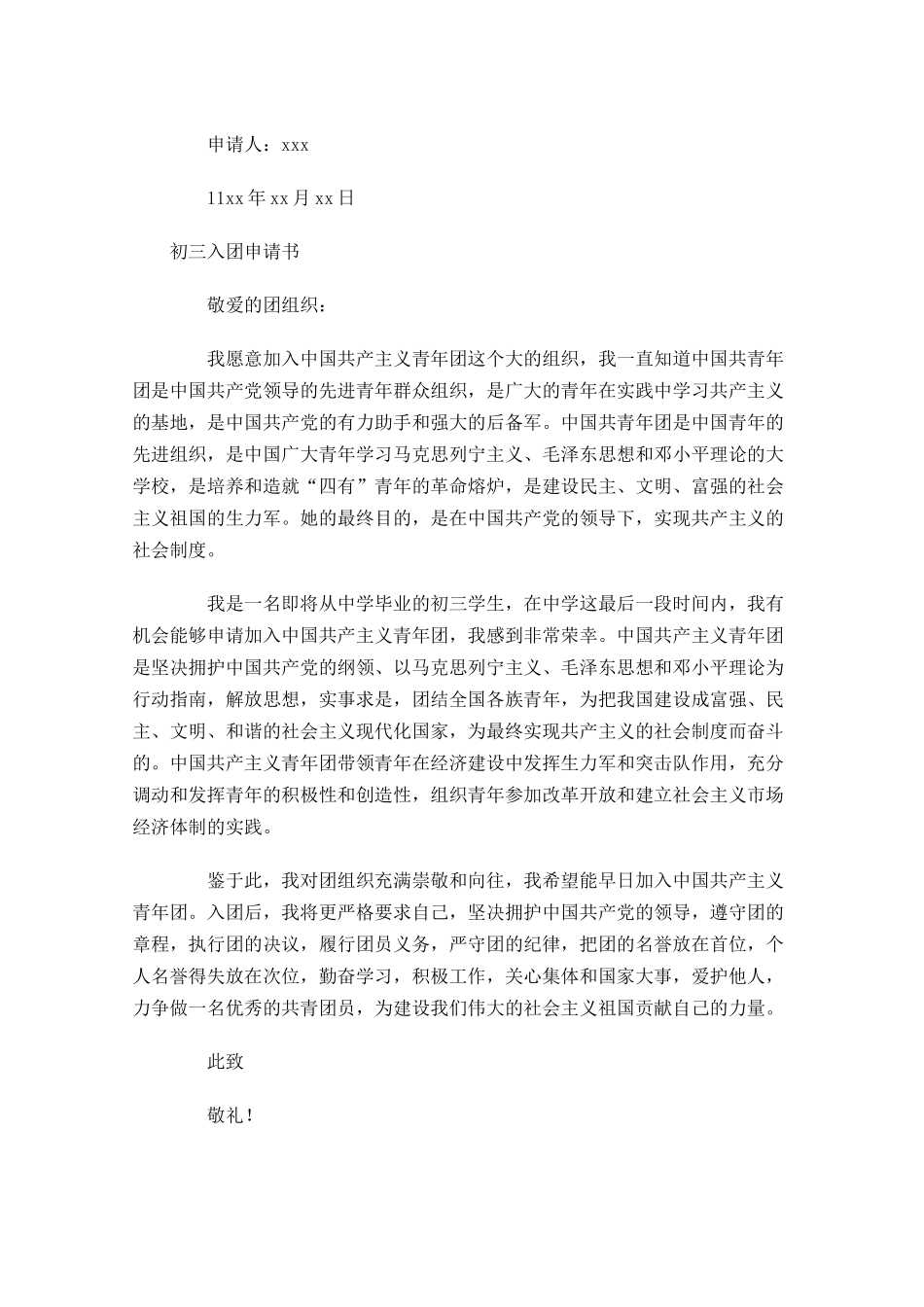 初三入团申请书范文-多篇.docx_第2页