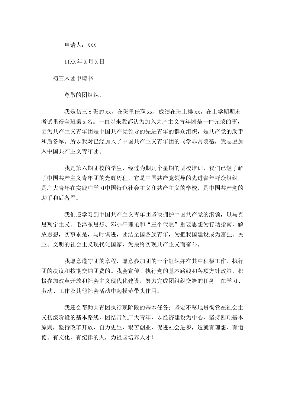 初三入团申请书范文-多篇.docx_第3页