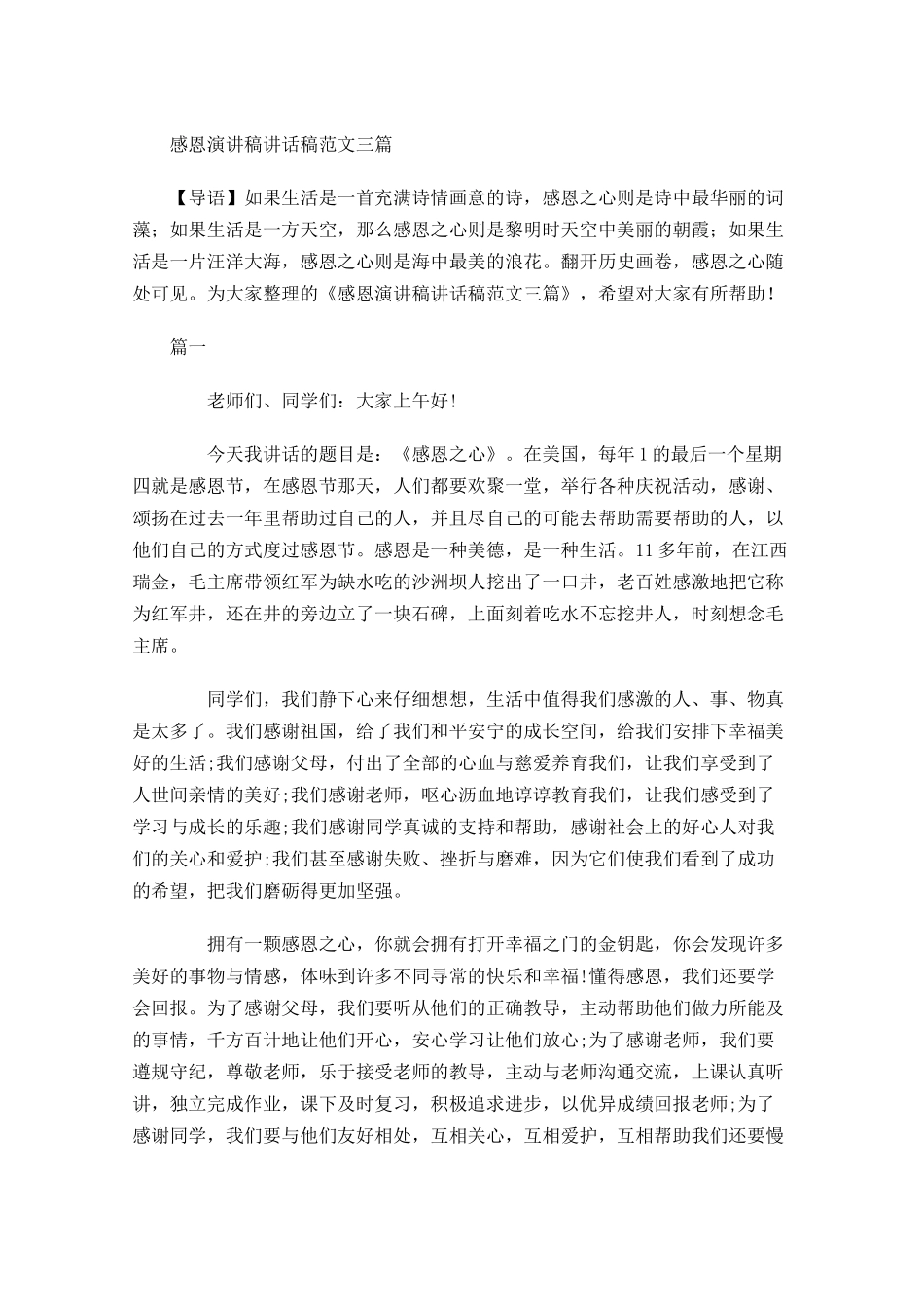 感恩演讲稿讲话稿范文三-多篇.docx_第1页