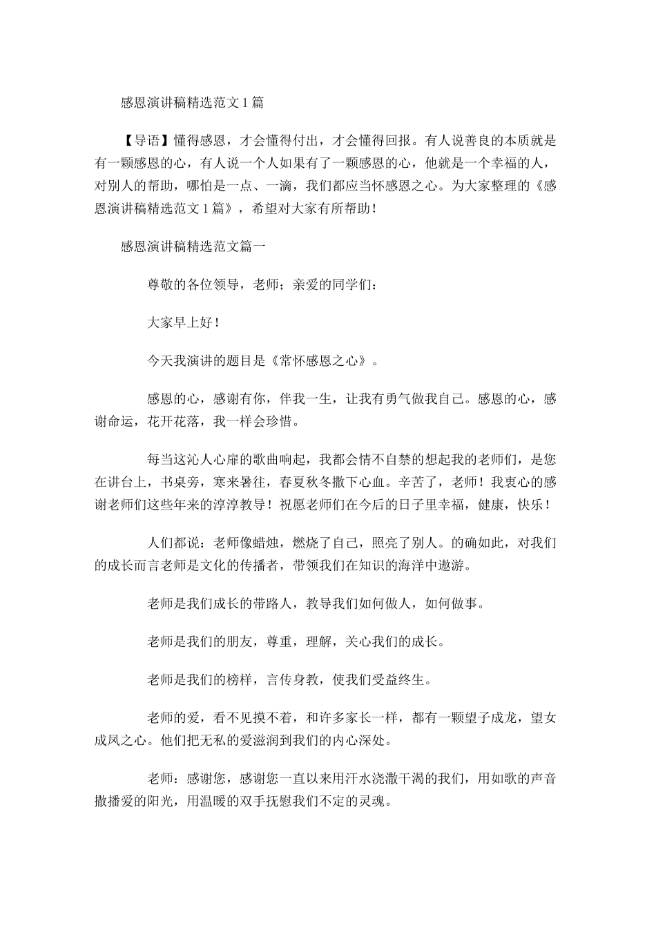 感恩演讲稿精选范文-多篇.docx_第1页
