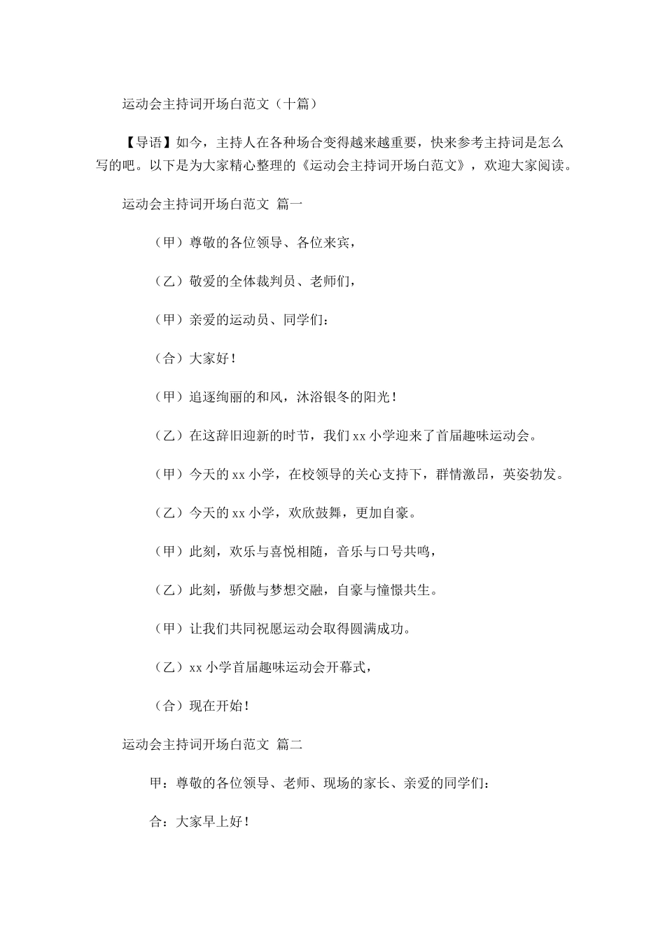 运动会主持词开场白范文十-多篇.docx_第1页