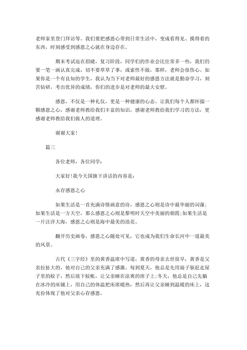 感恩演讲稿格式范文三-多篇.docx_第3页