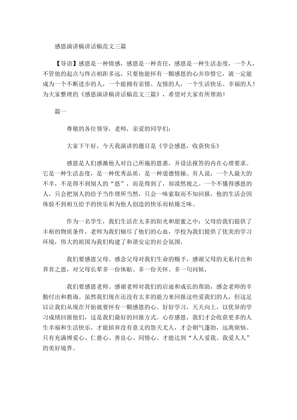 感恩演讲稿讲话稿范文三1-多篇.docx_第1页