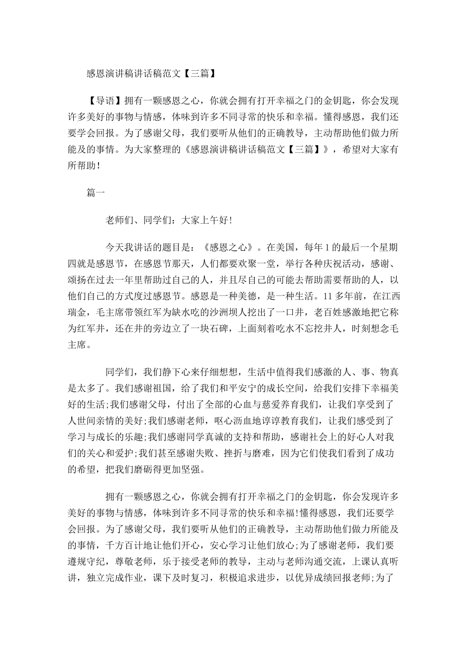 感恩演讲稿讲话稿范文三2-多篇.docx_第1页