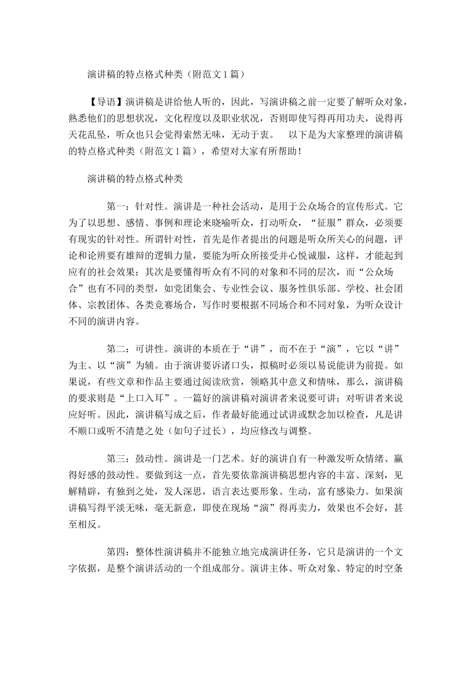 演讲稿的特点格式种类附范文-多篇.docx_第1页