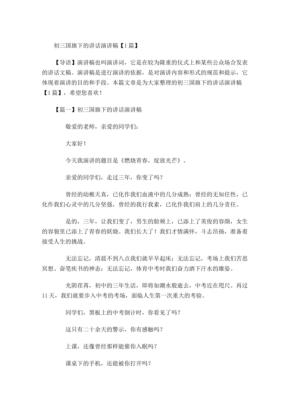 初三国旗下的讲话演讲稿-多篇.docx_第1页