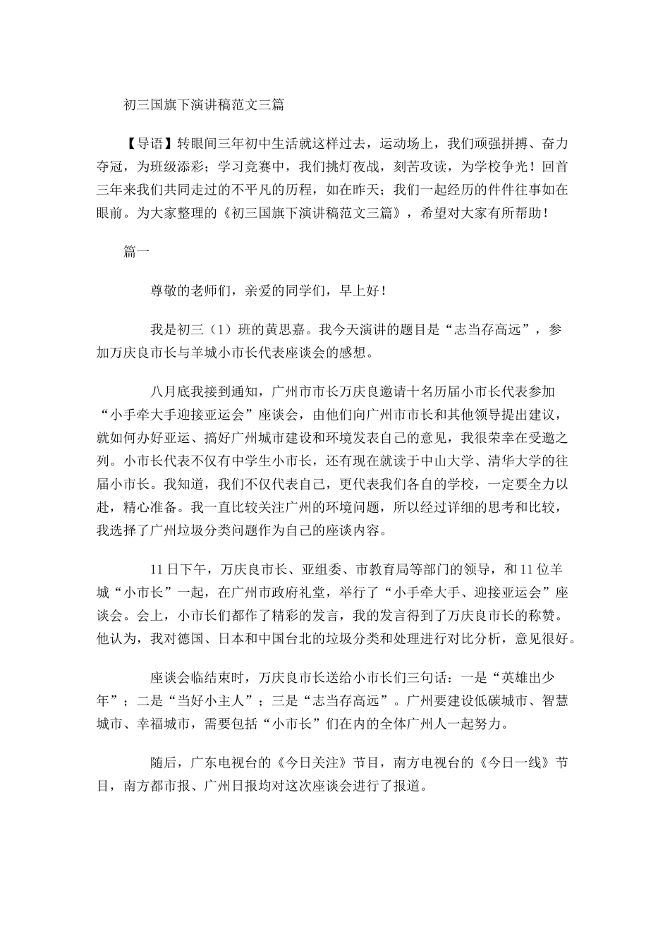 初三国旗下演讲稿范文三-多篇.docx_第1页