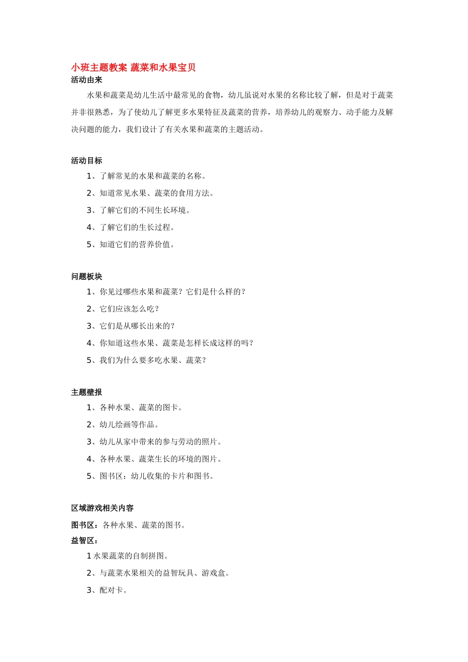 幼儿园小班主题教案小班主题教案蔬菜和水果宝贝1.doc_第1页