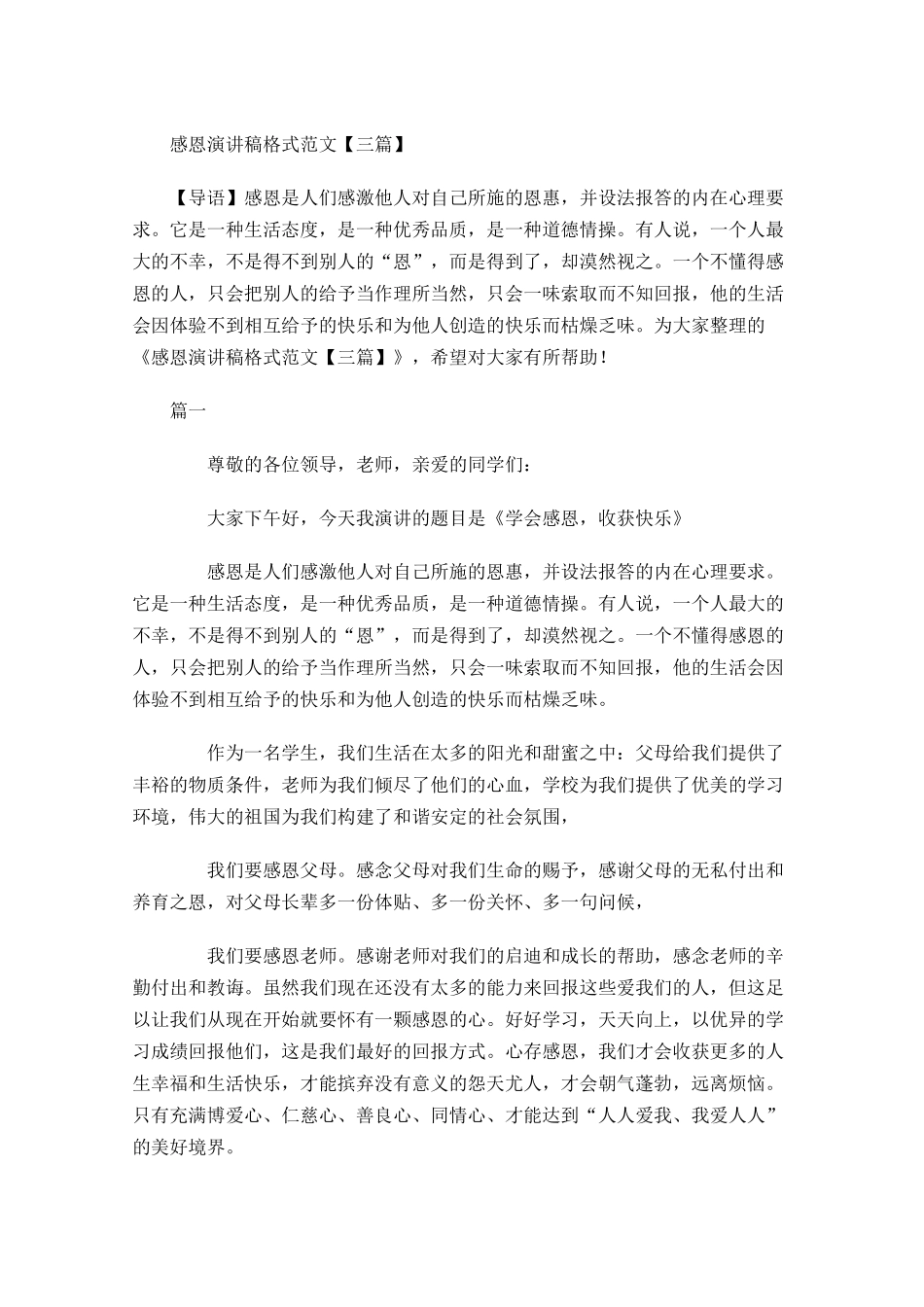 感恩演讲稿格式范文三2-多篇.docx_第1页