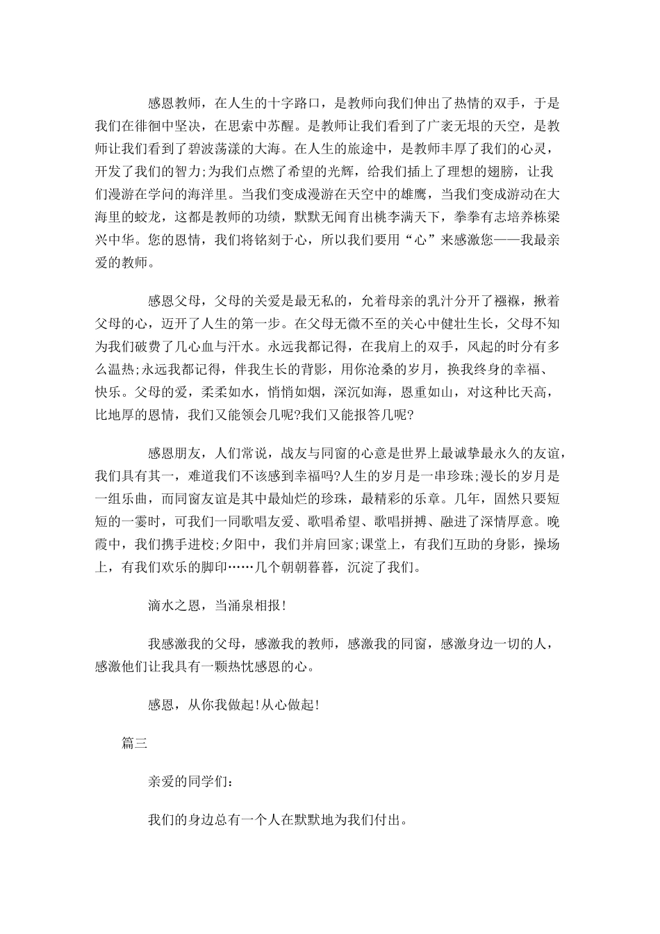感恩演讲稿格式范文三2-多篇.docx_第3页