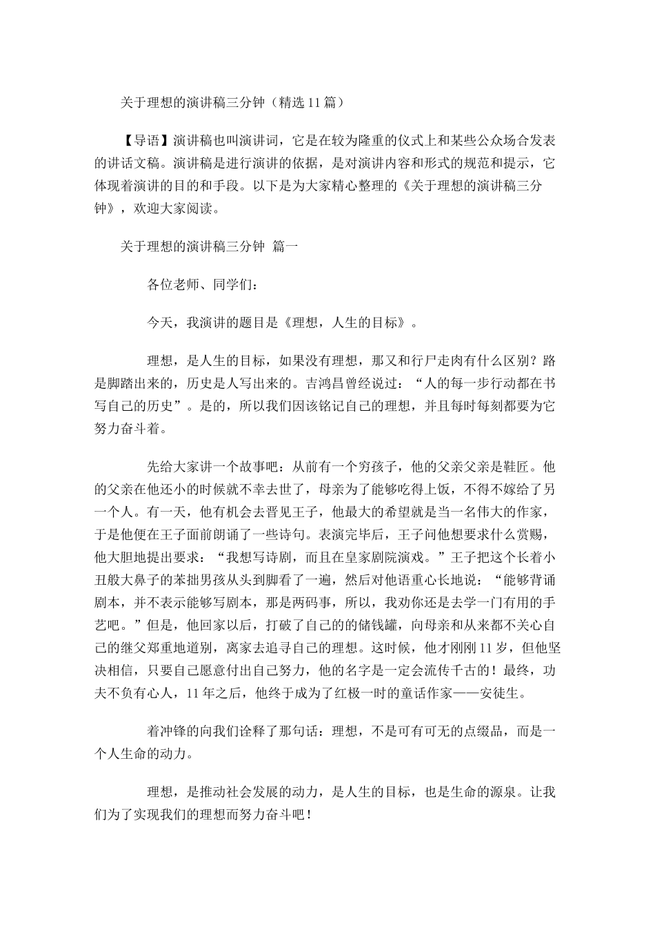 关于理想的演讲稿三分钟精选-多篇.docx_第1页