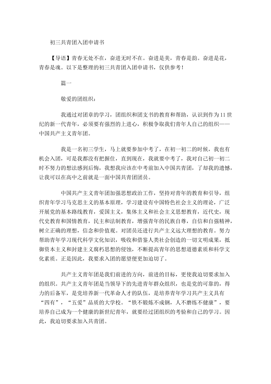 初三共青团入团申请书2-多篇.docx_第1页