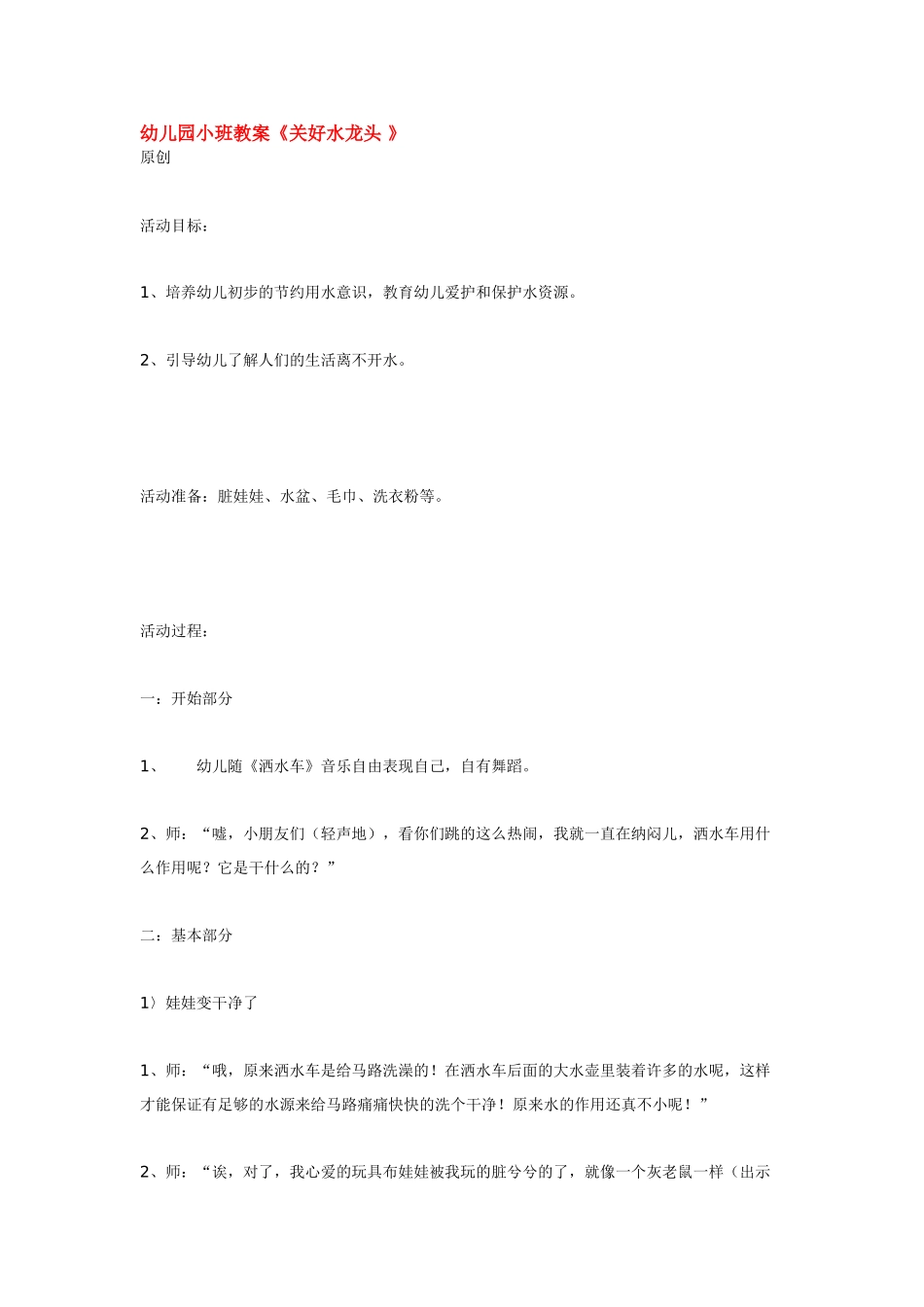 幼儿园小班主题教案幼儿园小班教案《关好水龙头》1.doc_第1页