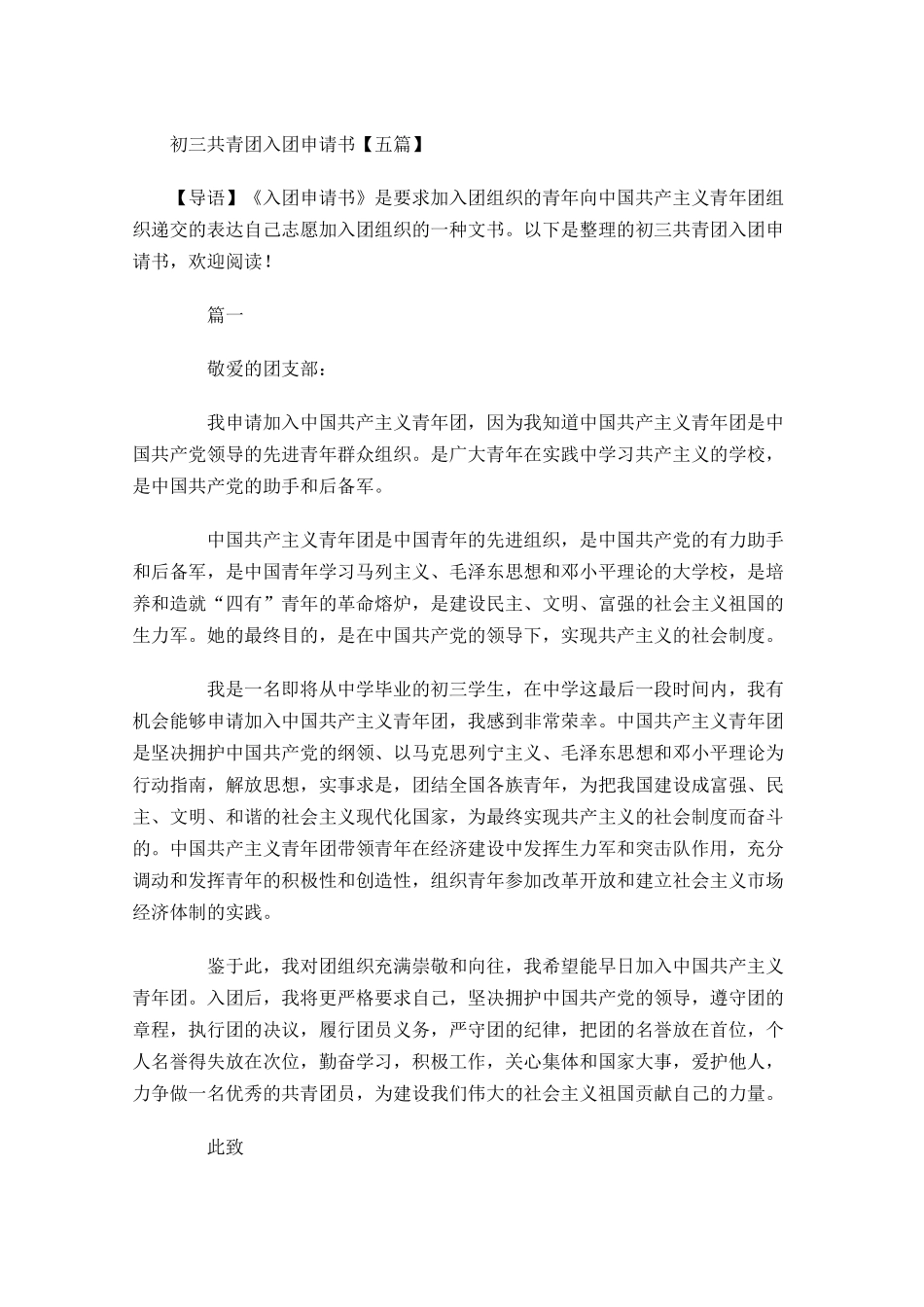 初三共青团入团申请书五1-多篇.docx_第1页