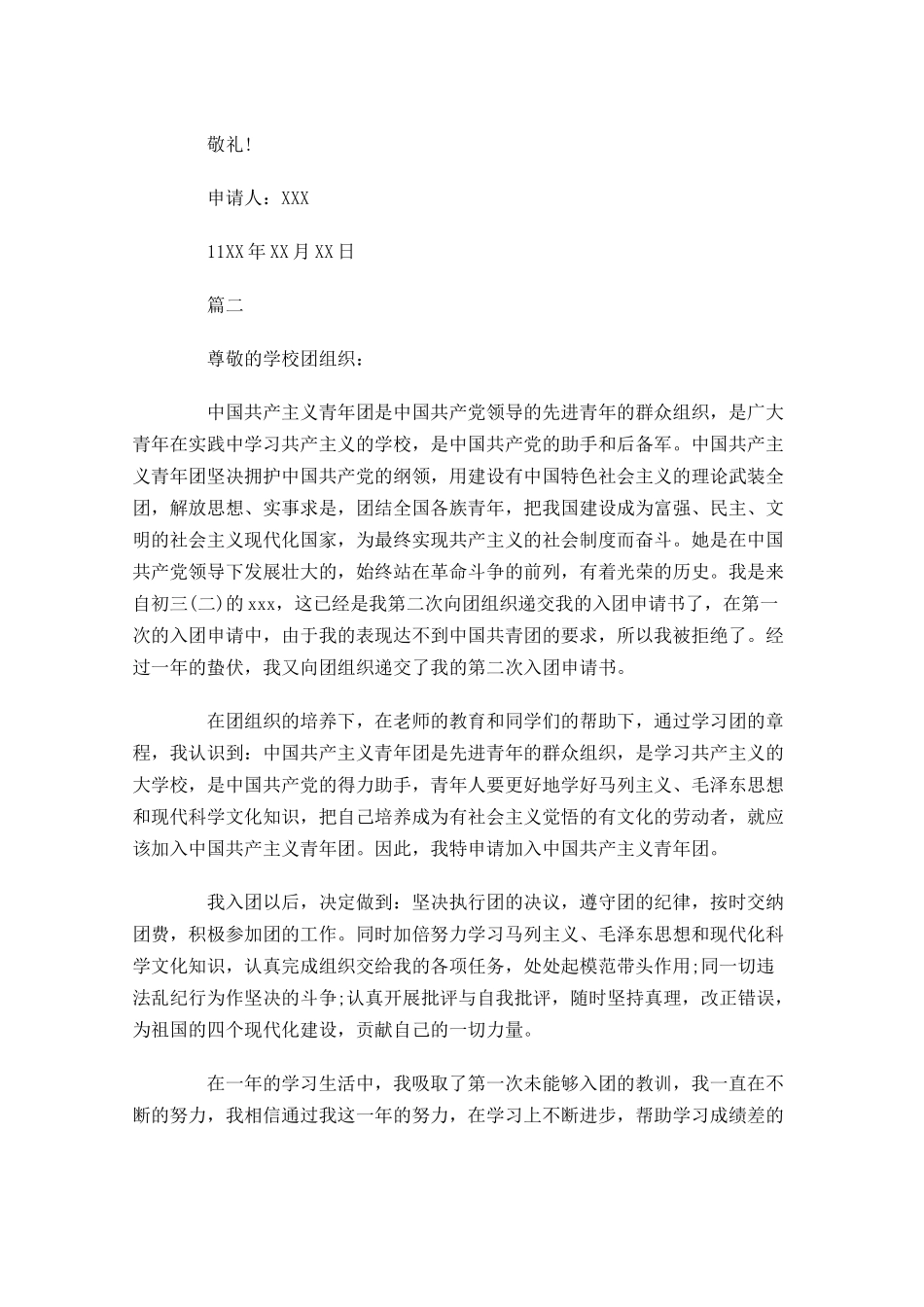 初三共青团入团申请书五1-多篇.docx_第2页