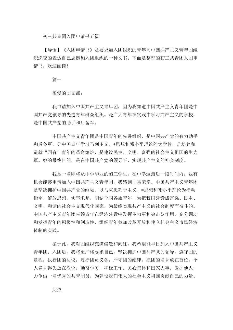 初三共青团入团申请书五-多篇.docx_第1页