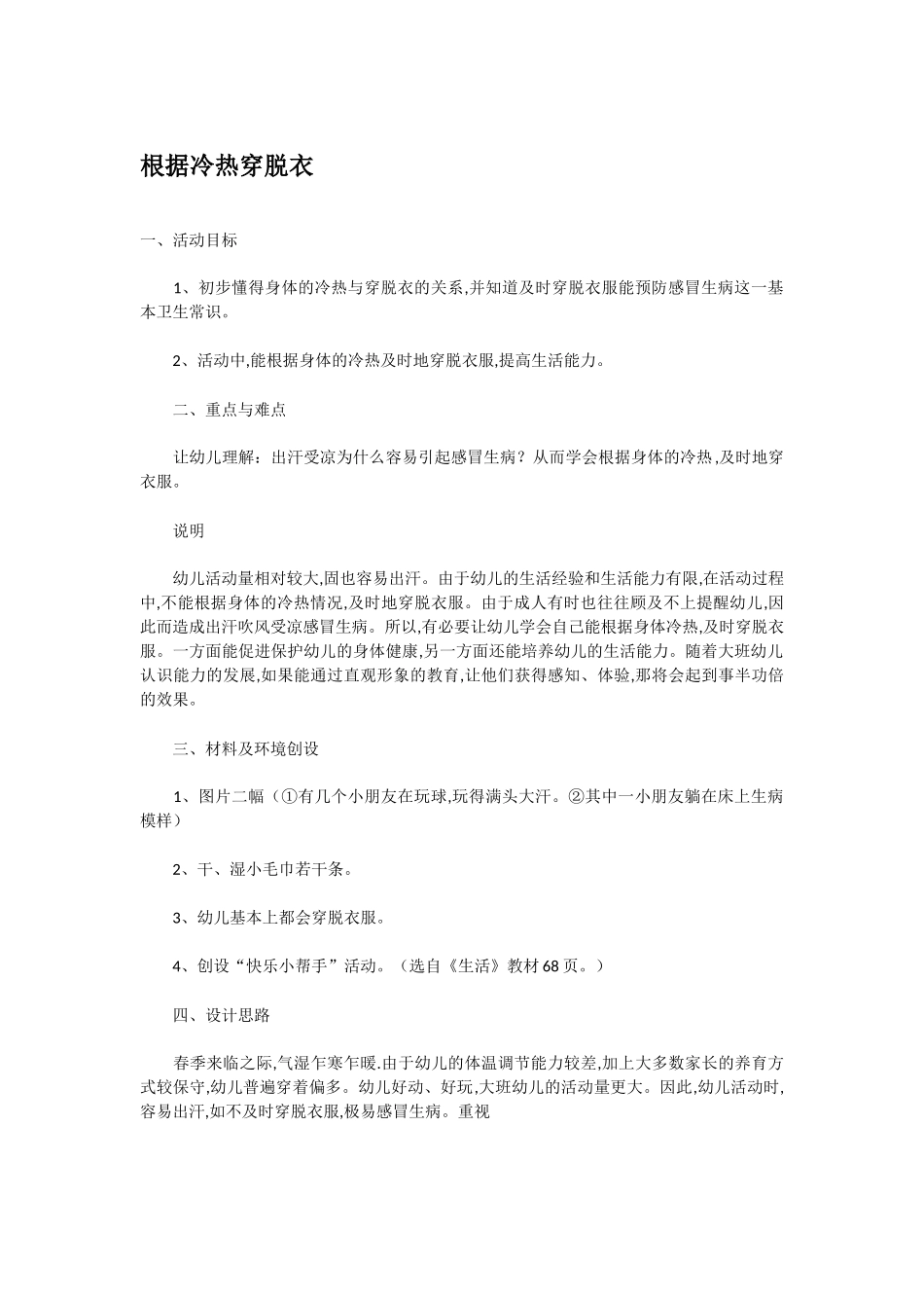 幼儿园优秀教案根据冷热穿脱衣.doc_第1页