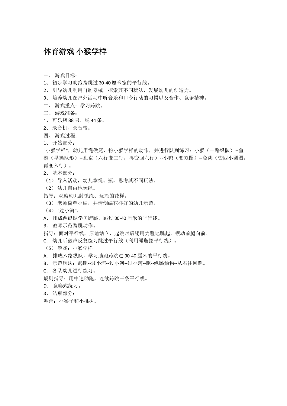 幼儿园优秀教案体育游戏小猴学样.doc_第1页