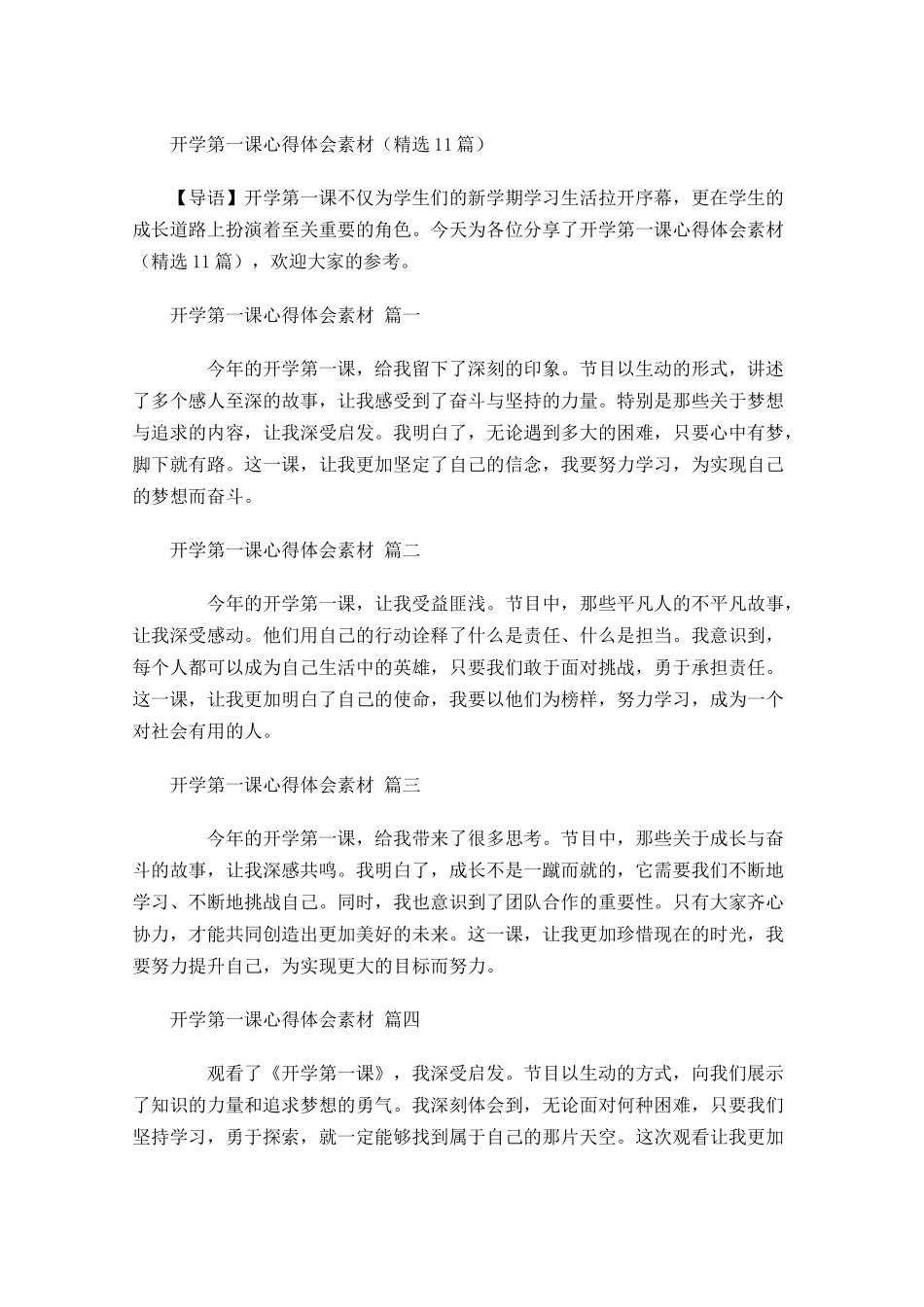 开学第一课心得体会素材精选-多篇.docx_第1页