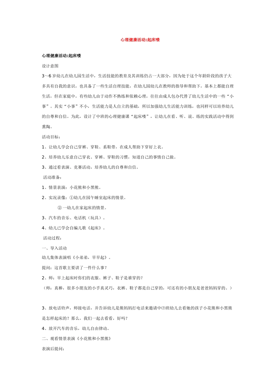 幼儿园优秀教案心理健康活动起床喽.doc_第1页