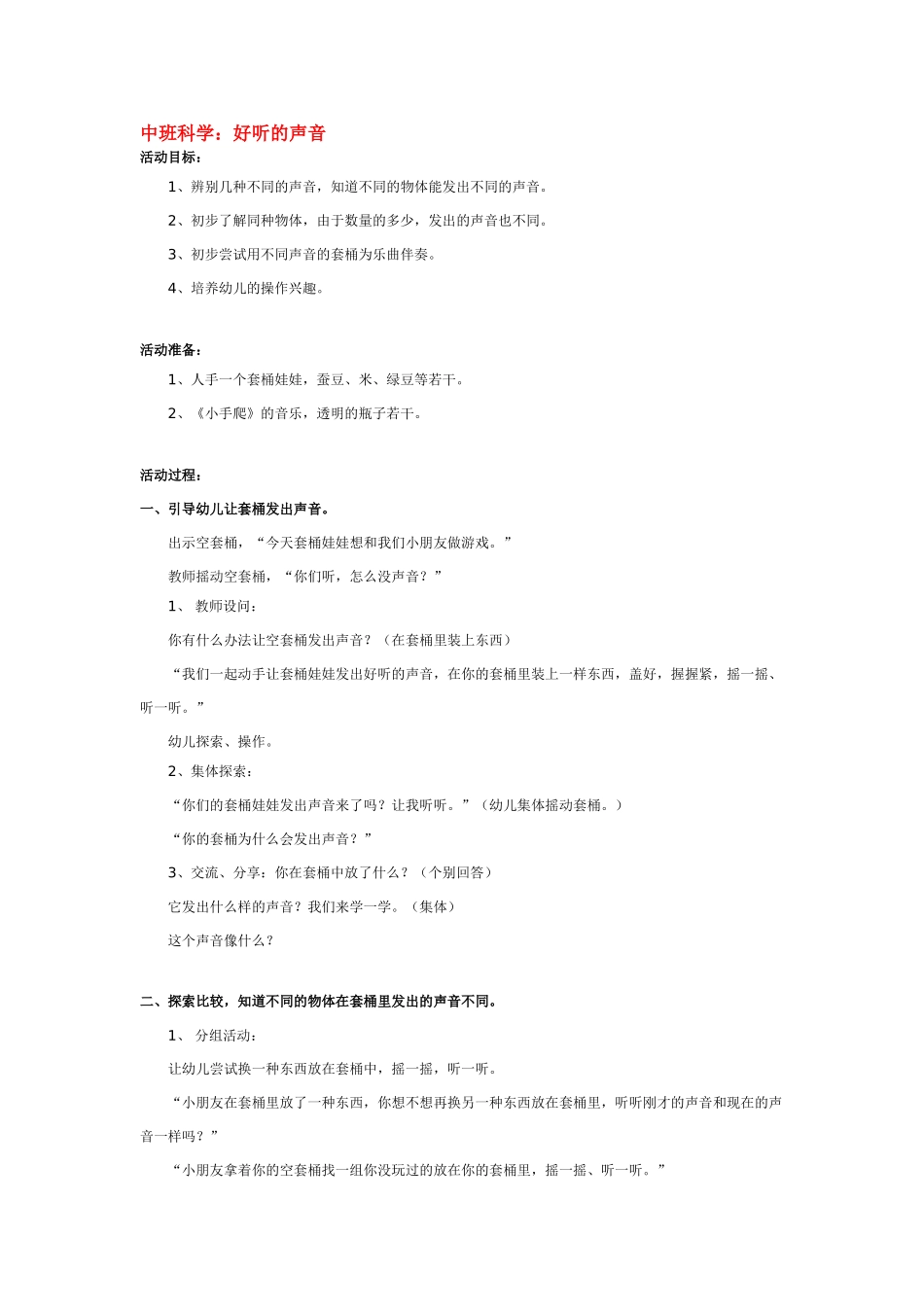 幼儿园中班科学教案好听的声音.doc_第1页