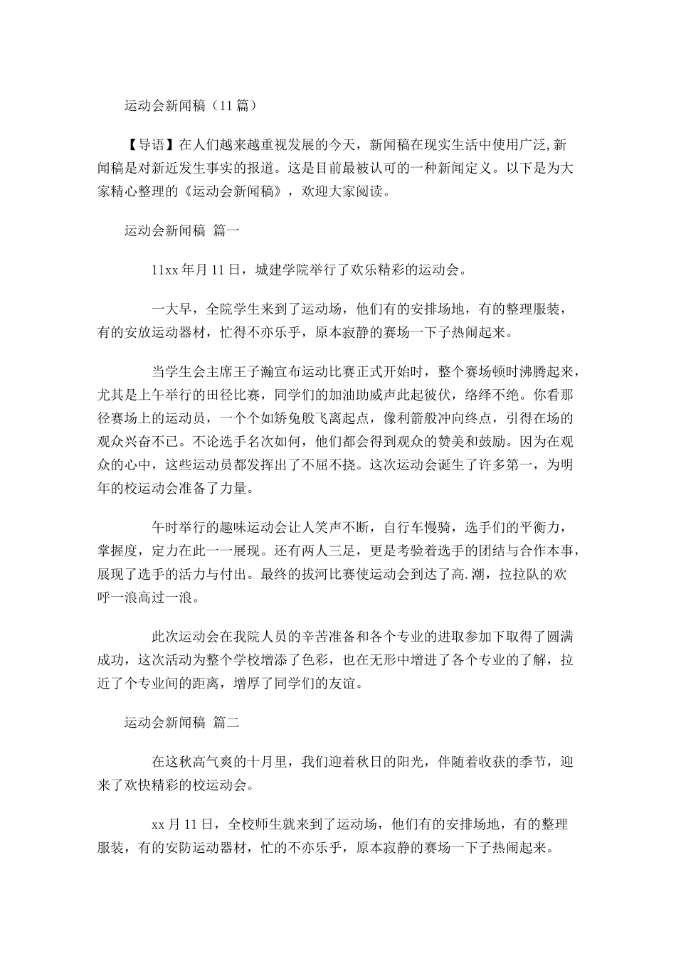 运动会新闻稿1-多篇.docx_第1页