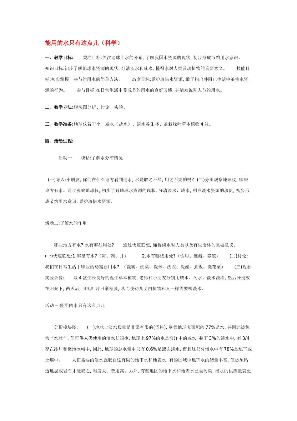 幼儿园中班科学教案能用的水只有这点儿.doc_第1页