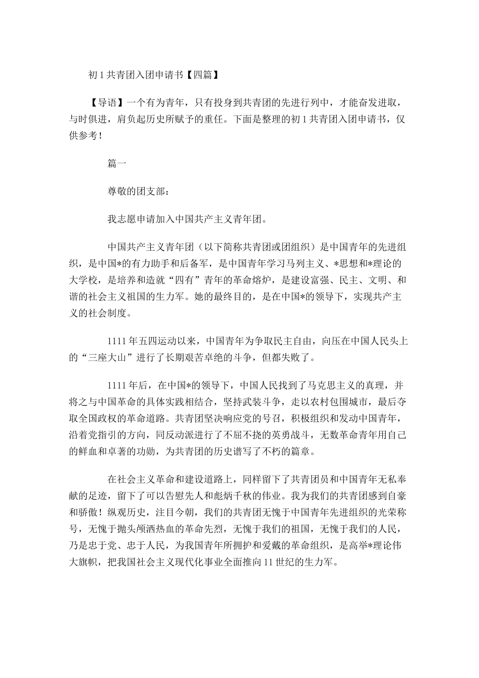 初共青团入团申请书四-多篇.docx_第1页