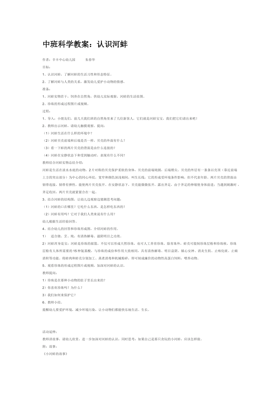 幼儿园中班科学教案认识河蚌.doc_第1页
