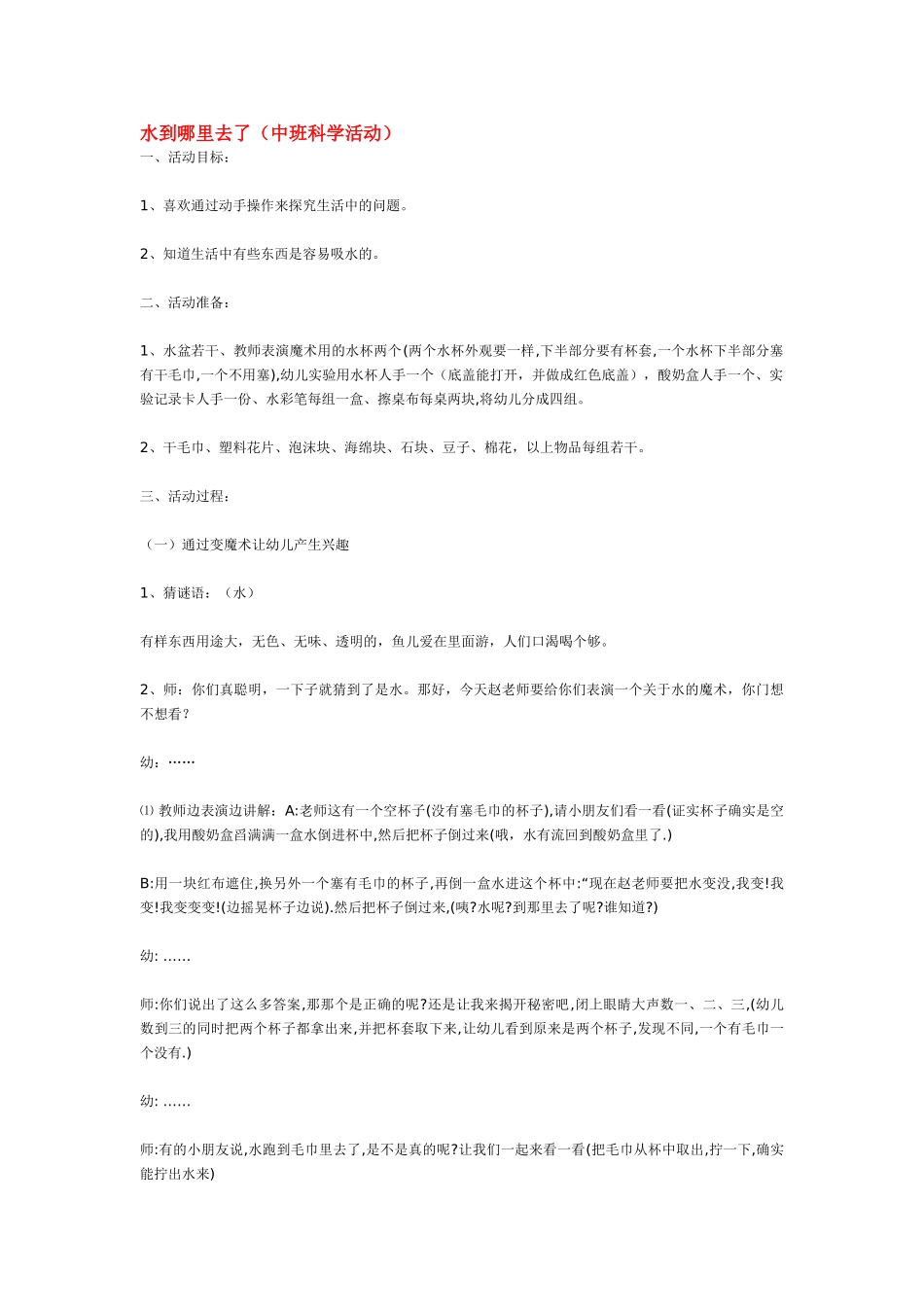 幼儿园中班科学教案水到哪里去了.doc_第1页