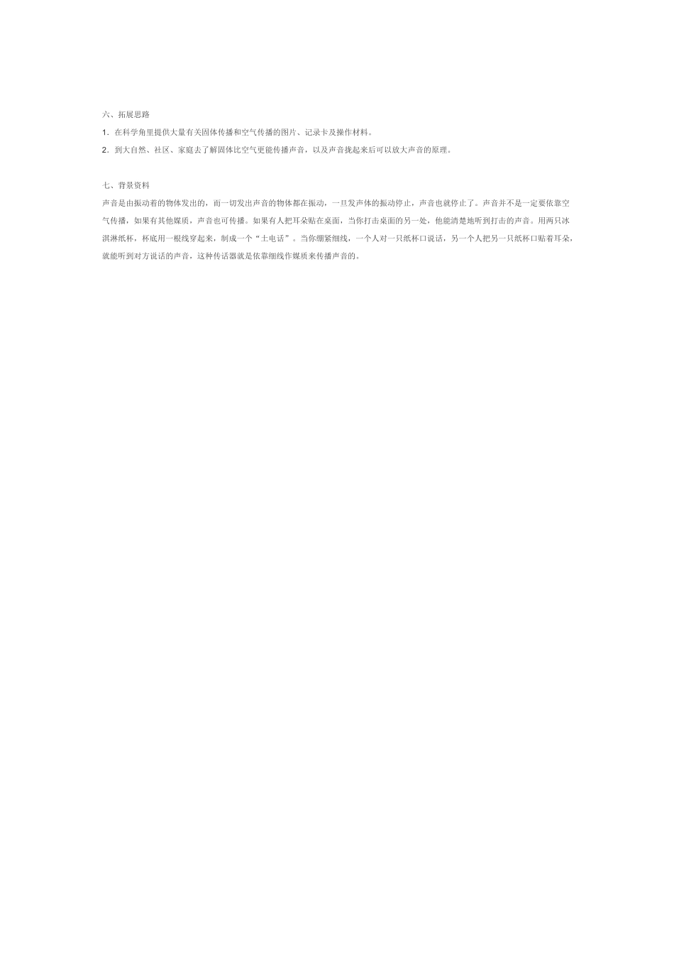 幼儿园中班科学教案怎样使听到的声音变大1.doc_第2页