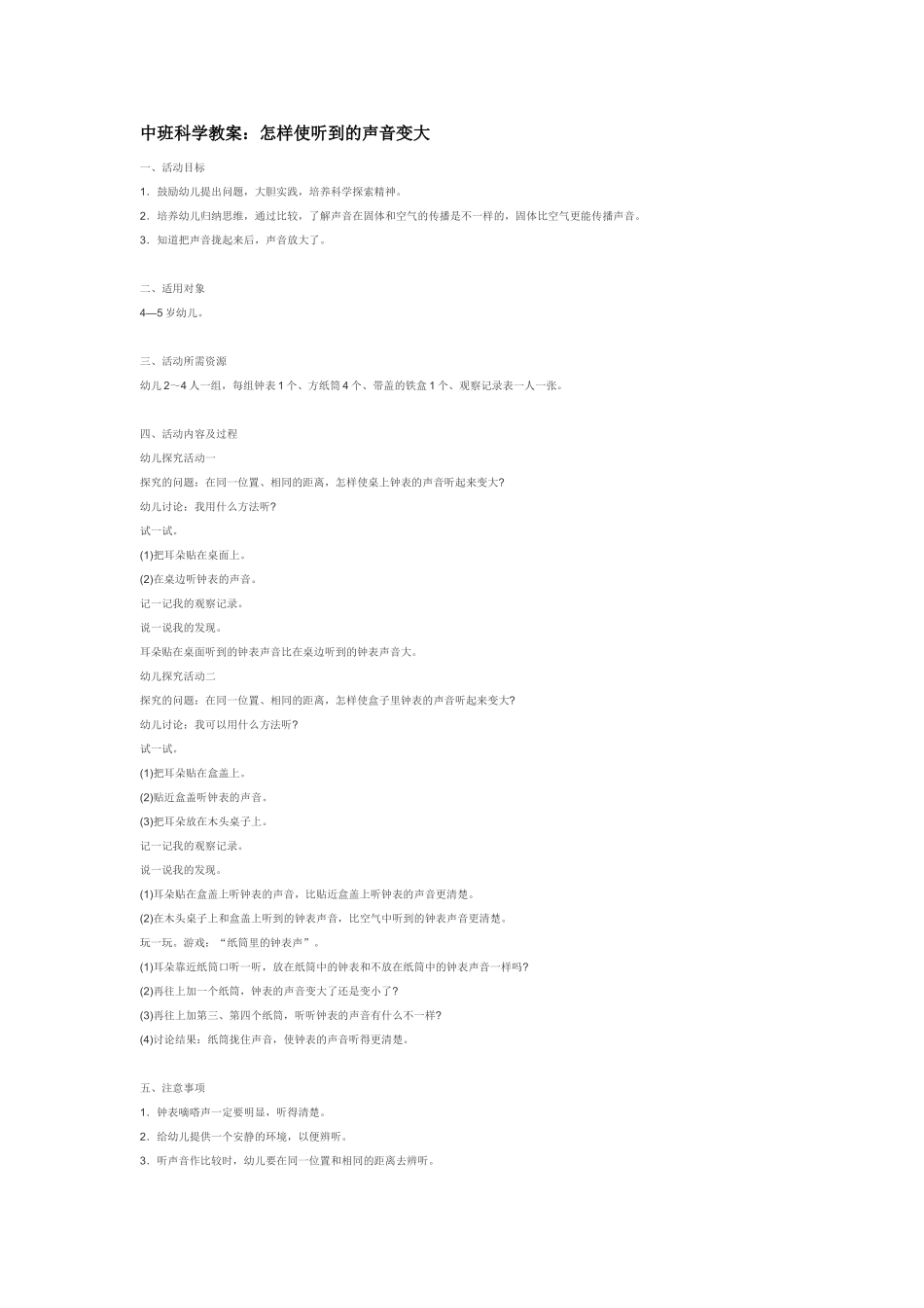 幼儿园中班科学教案怎样使听到的声音变大1.doc_第3页