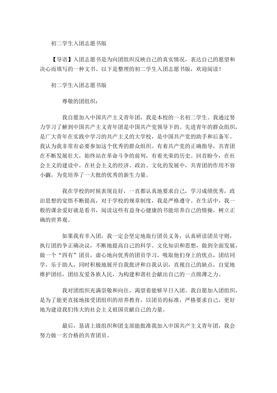 初二学生入团志愿书版-多篇.docx_第1页