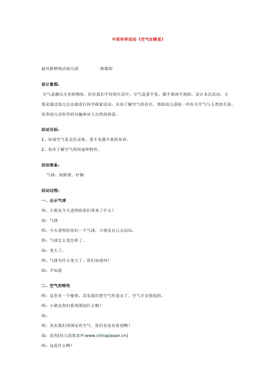 幼儿园中班科学教案中班科学活动《空气在哪里》.doc_第1页