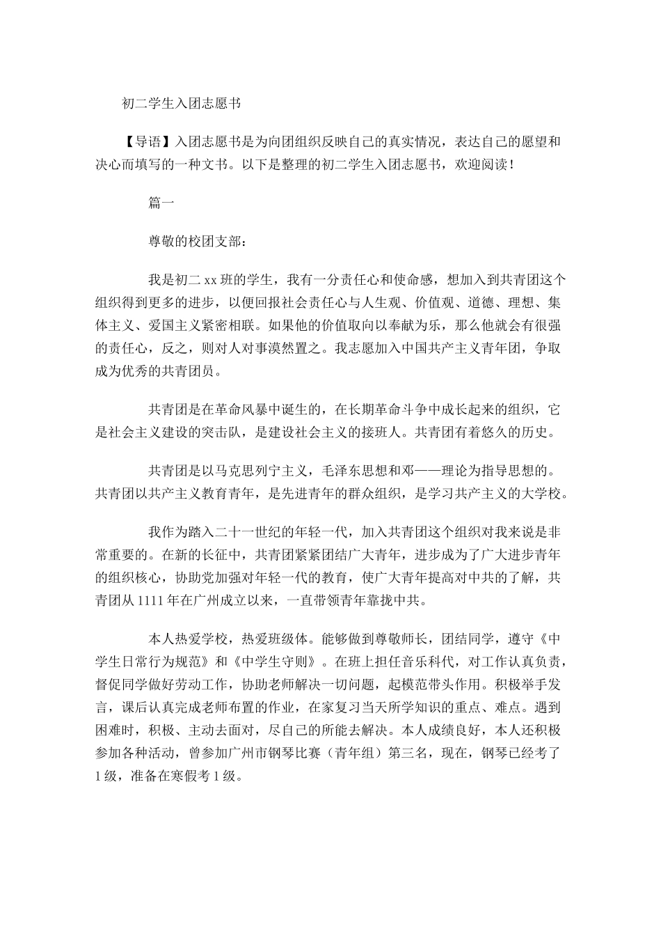 初二学生入团志愿书-多篇.docx_第1页