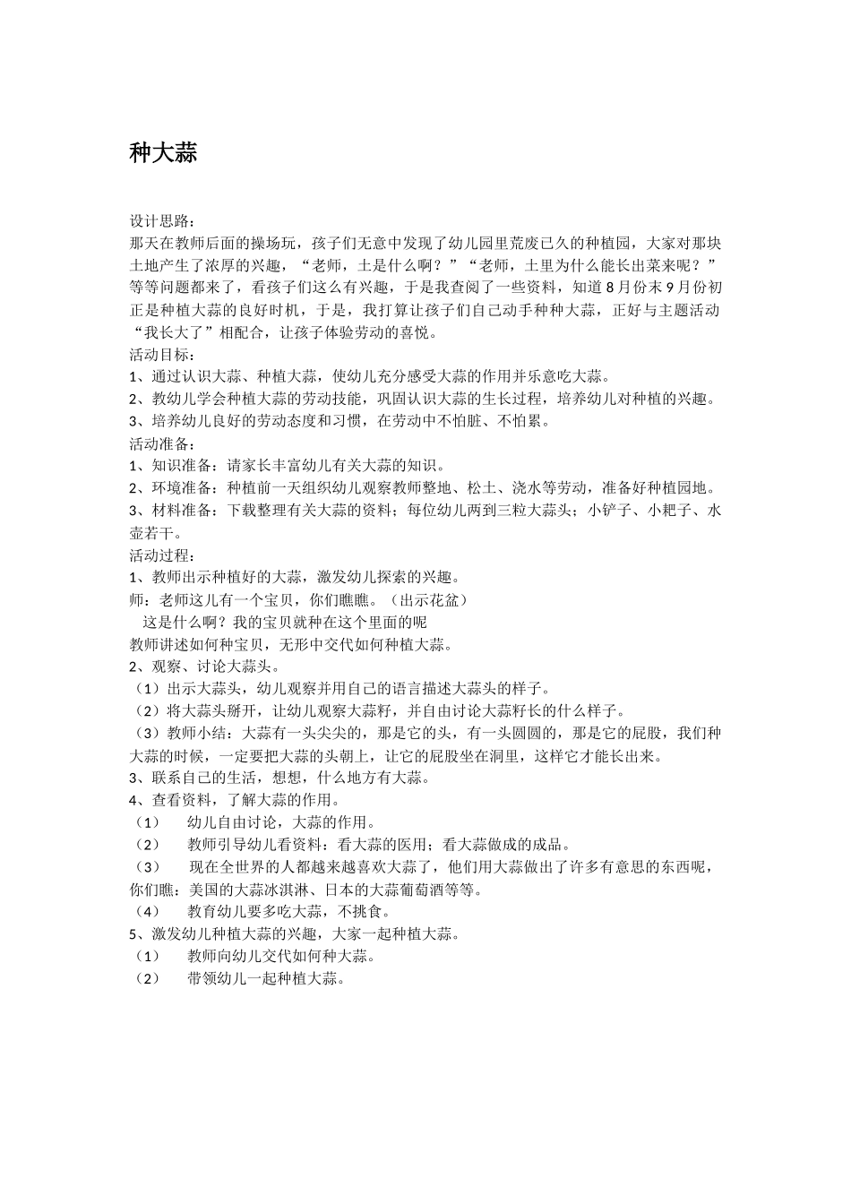 幼儿园中班科学教案种大蒜.doc_第1页