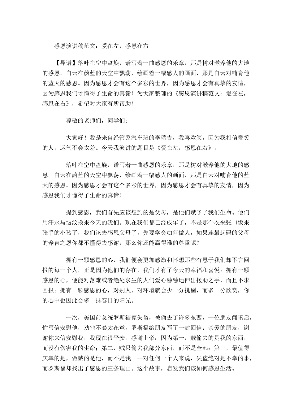 感恩演讲稿范文：爱在左，感恩在右-多篇.docx_第1页