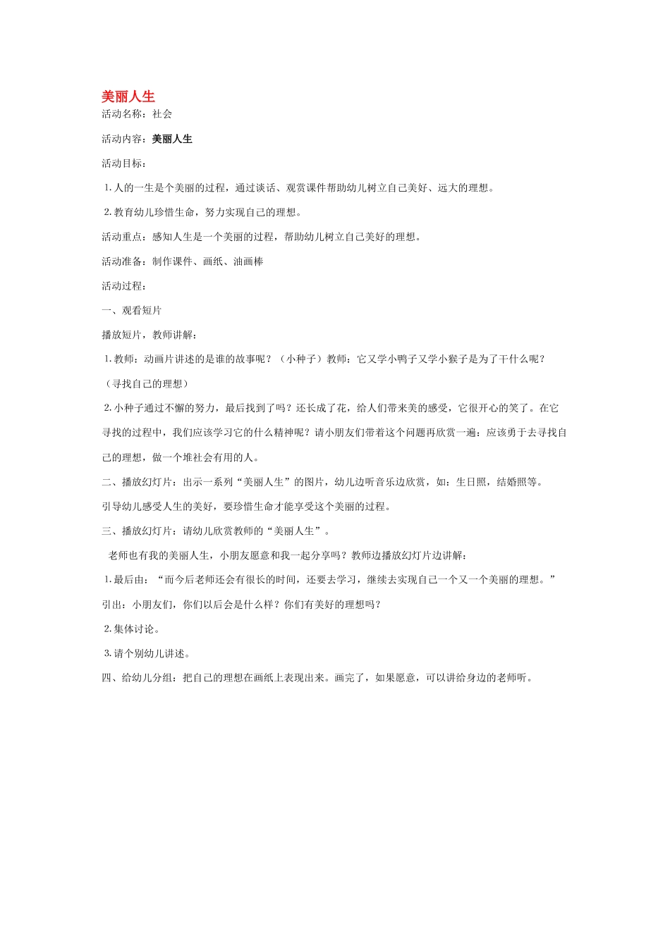 幼儿园中班社会教案美丽人生.doc_第1页