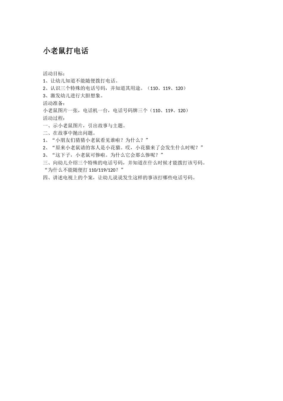 幼儿园中班社会教案小老鼠打电话.doc_第1页