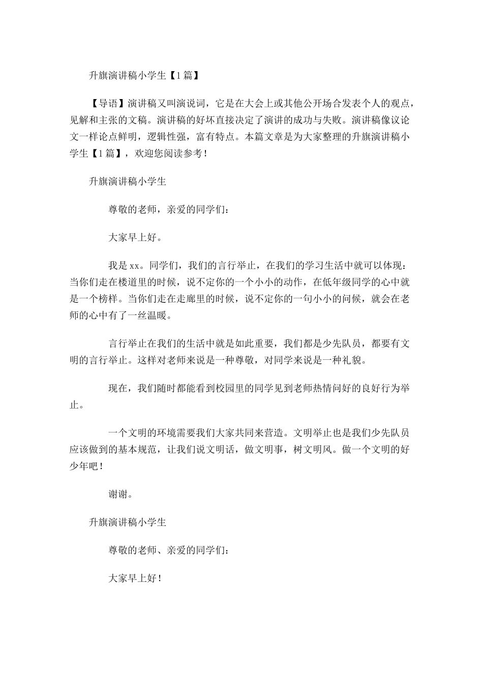 升旗演讲稿小学生-多篇.docx_第1页