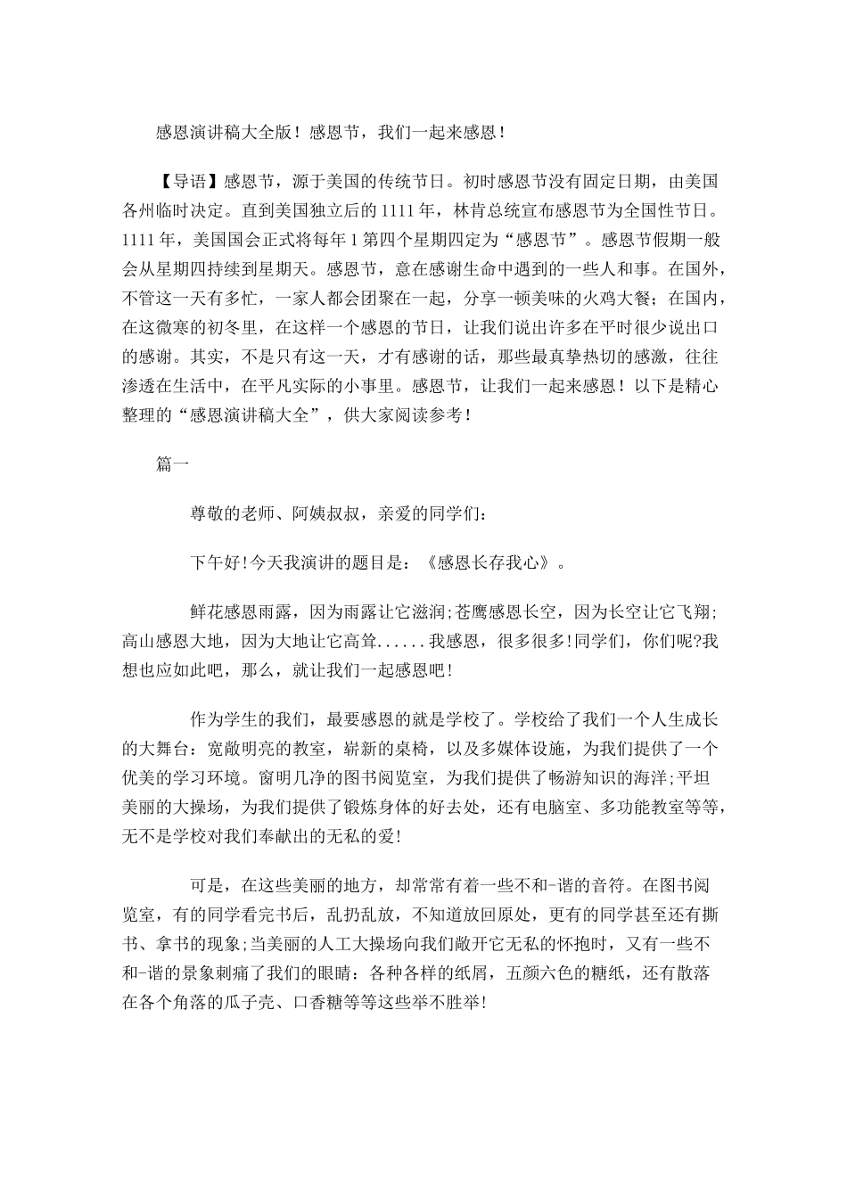 感恩演讲稿大全版！感恩节，我们一起来感恩！-多篇.docx_第1页
