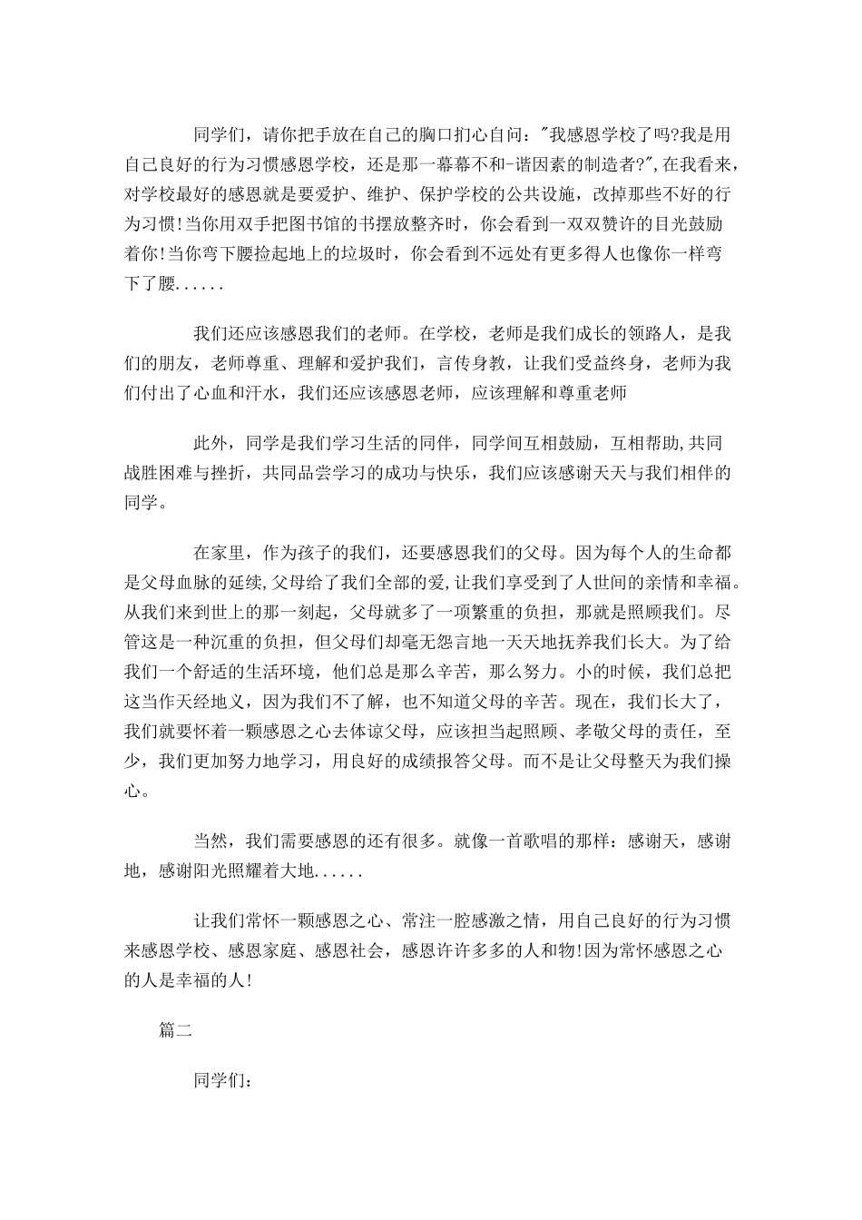 感恩演讲稿大全版！感恩节，我们一起来感恩！-多篇.docx_第2页